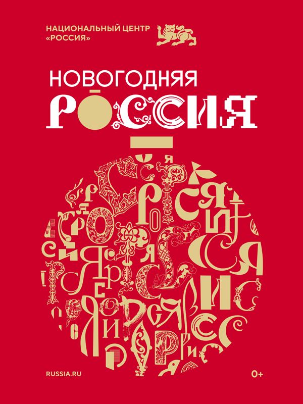 НГ_Россия-300х400.jpg